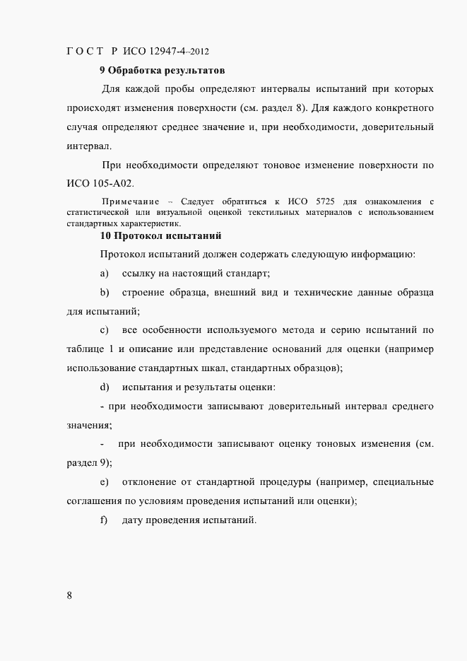 Страница 10 ГОСТ Р ИСО 12947-4-2012