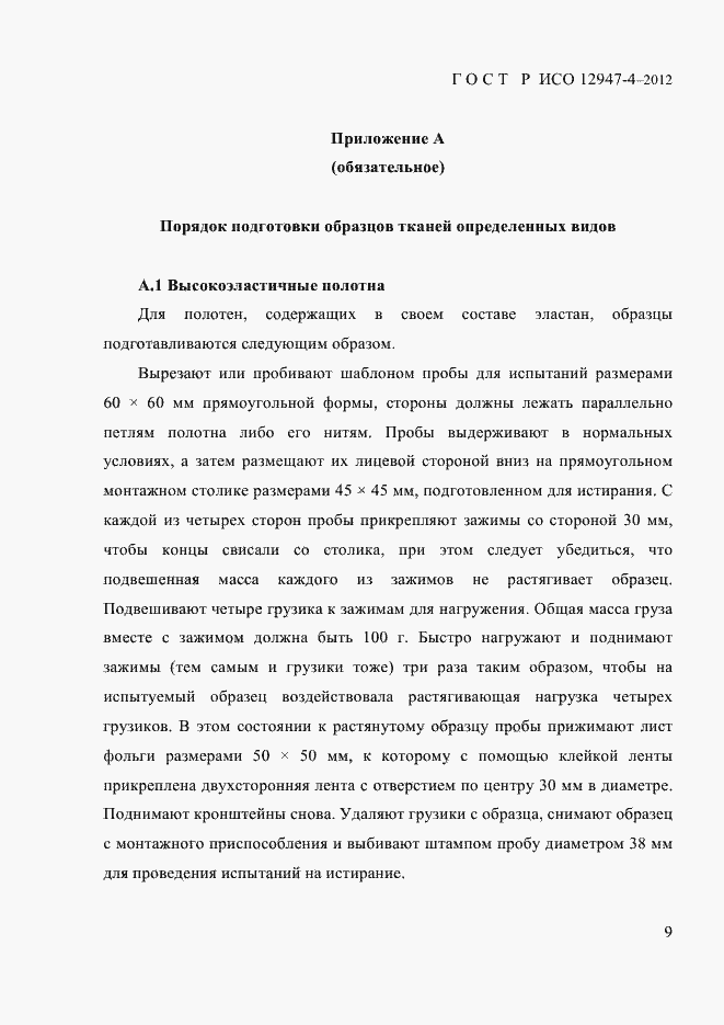 Страница 11 ГОСТ Р ИСО 12947-4-2012