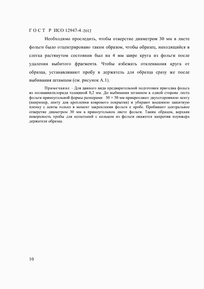 Страница 12 ГОСТ Р ИСО 12947-4-2012