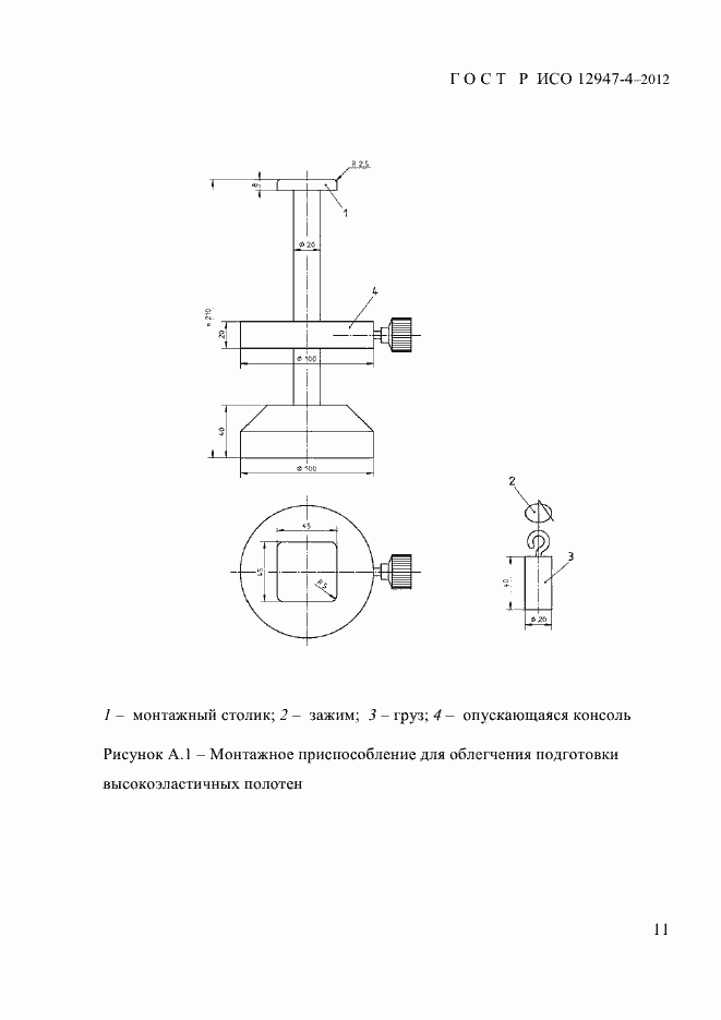 Страница 13 ГОСТ Р ИСО 12947-4-2012