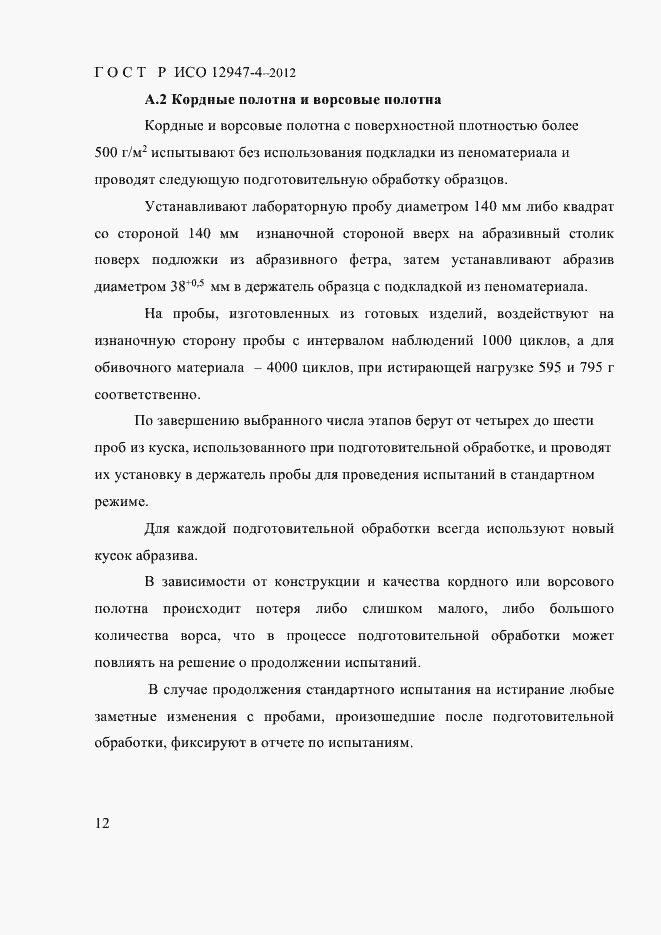 Страница 14 ГОСТ Р ИСО 12947-4-2012