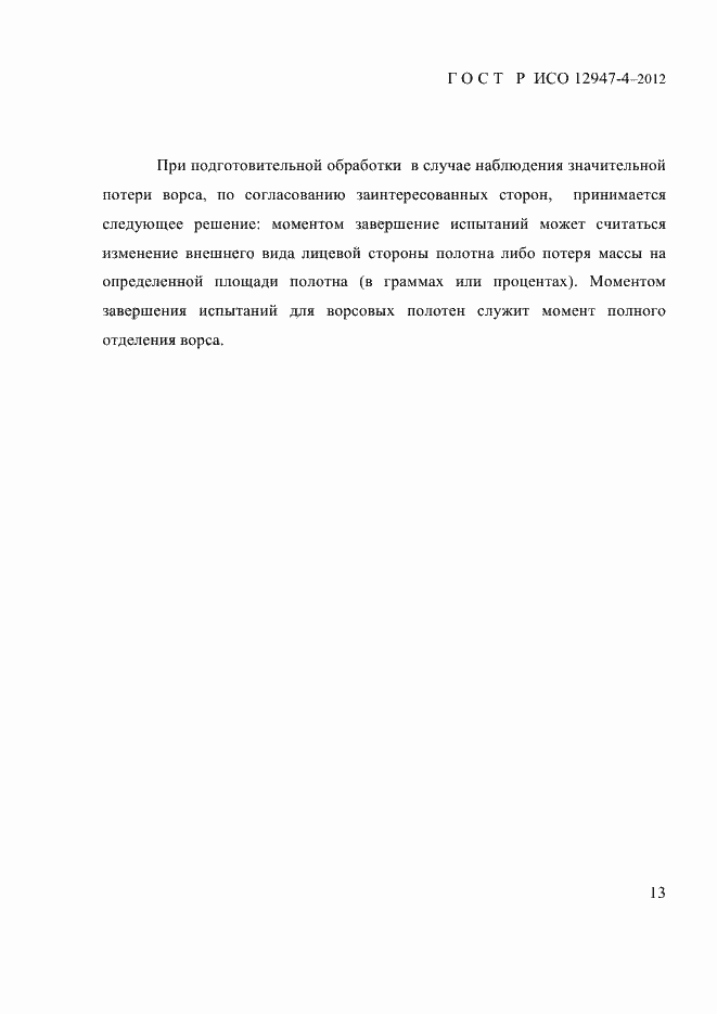 Страница 15 ГОСТ Р ИСО 12947-4-2012