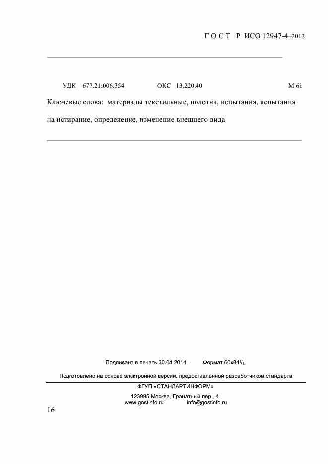 Страница 18 ГОСТ Р ИСО 12947-4-2012