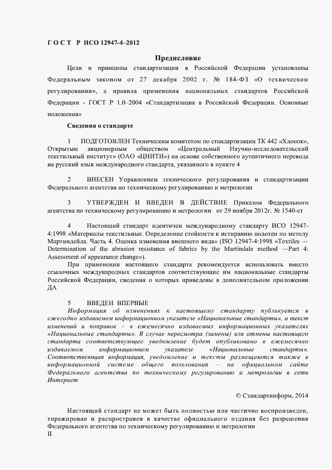 Страница 2 ГОСТ Р ИСО 12947-4-2012