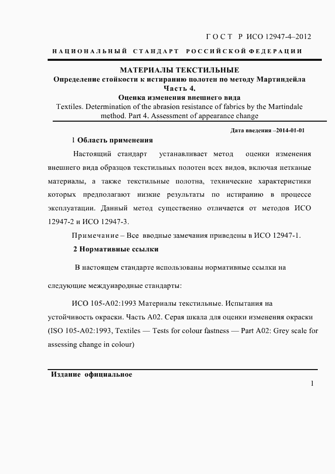 Страница 3 ГОСТ Р ИСО 12947-4-2012