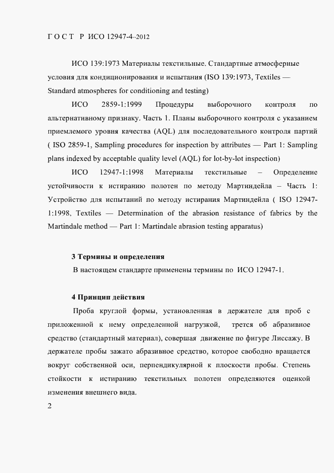 Страница 4 ГОСТ Р ИСО 12947-4-2012