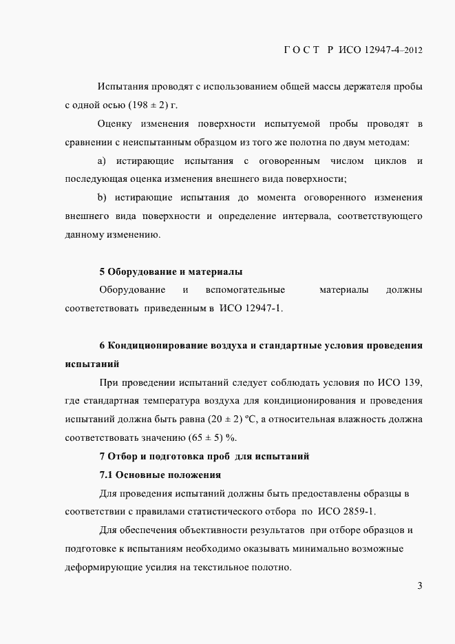 Страница 5 ГОСТ Р ИСО 12947-4-2012