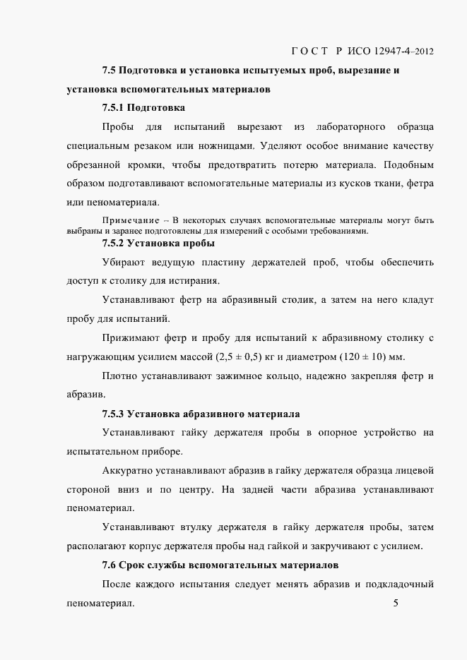 Страница 7 ГОСТ Р ИСО 12947-4-2012