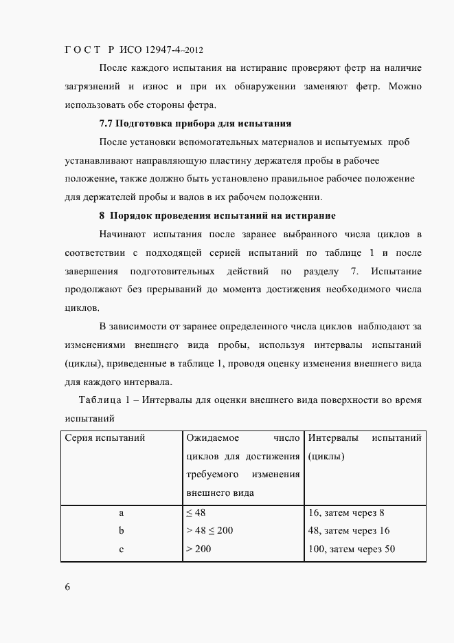 Страница 8 ГОСТ Р ИСО 12947-4-2012