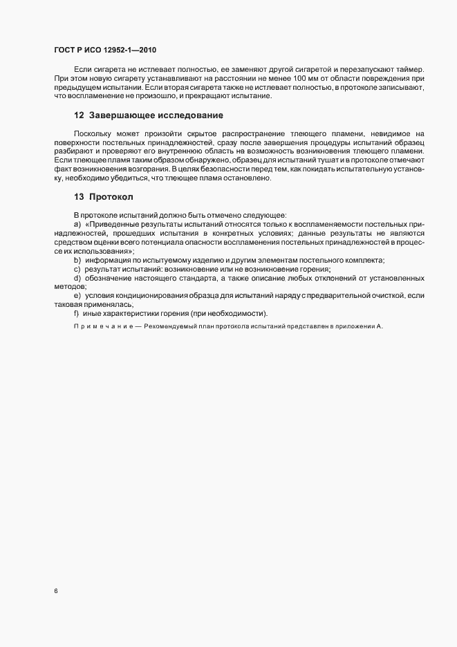 Страница 10 ГОСТ Р ИСО 12952-1-2010