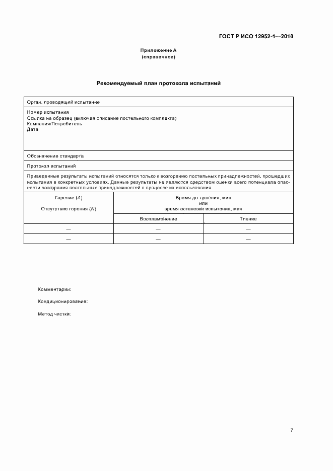 Страница 11 ГОСТ Р ИСО 12952-1-2010