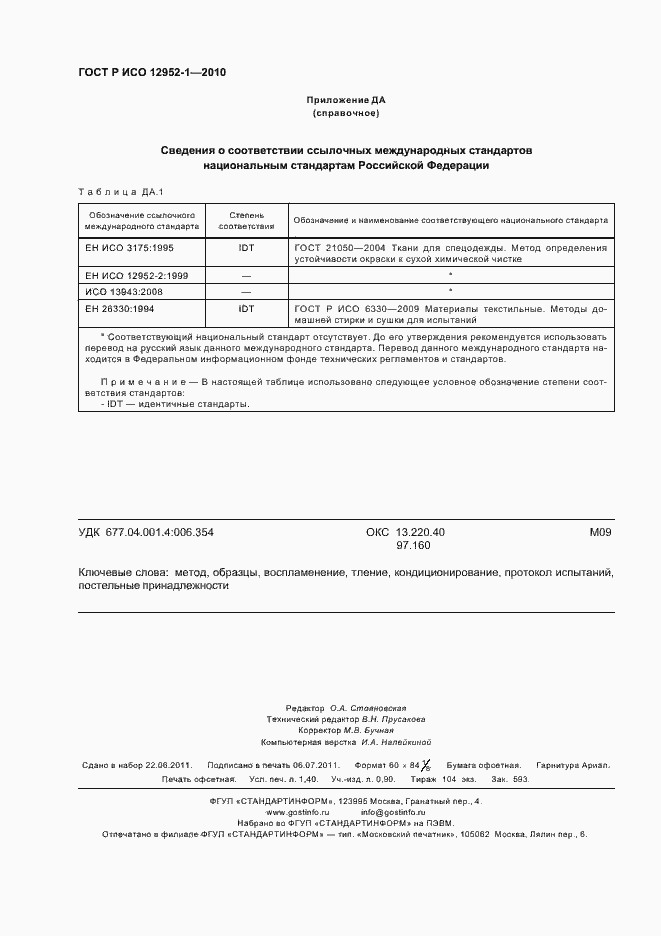 Страница 12 ГОСТ Р ИСО 12952-1-2010