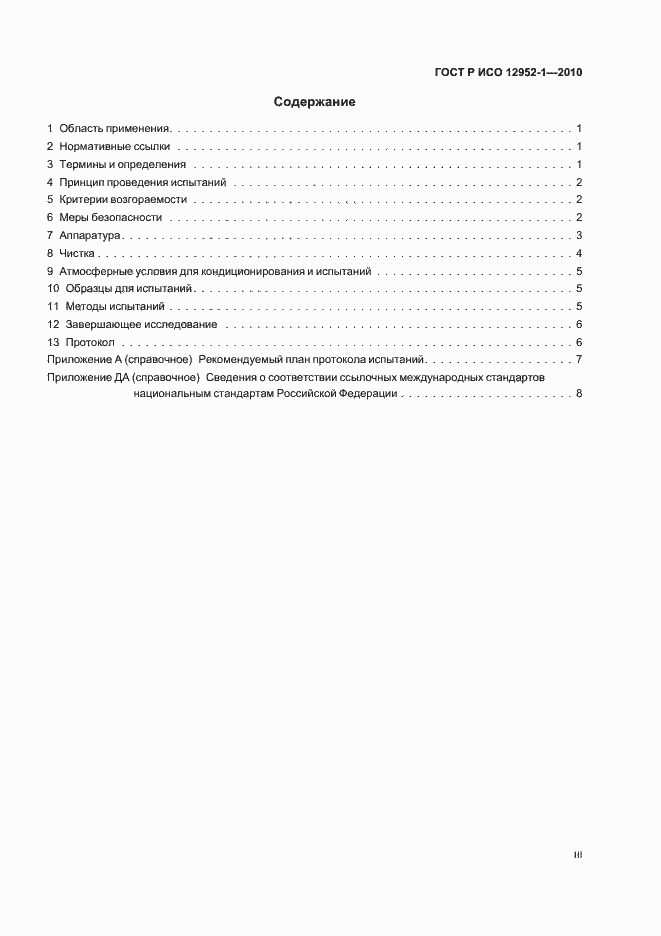 Страница 3 ГОСТ Р ИСО 12952-1-2010