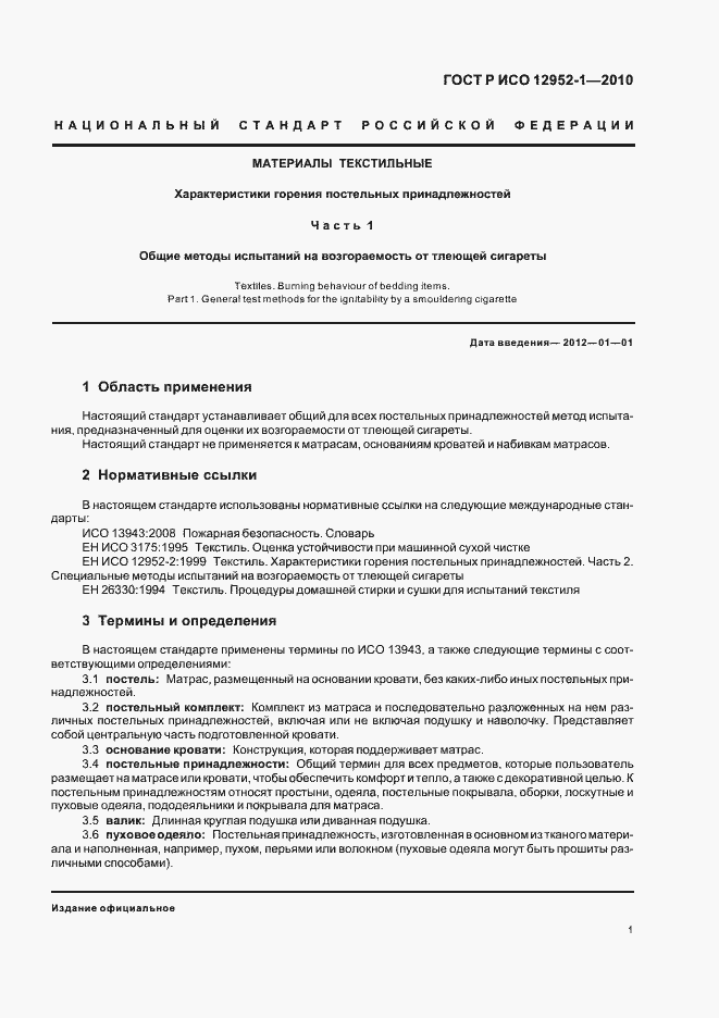 Страница 5 ГОСТ Р ИСО 12952-1-2010