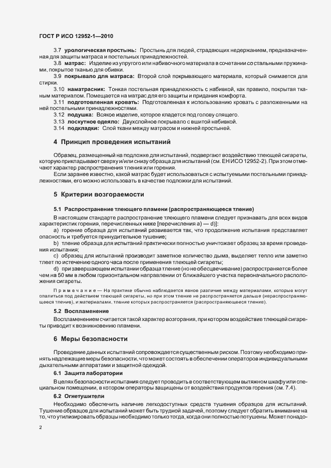 Страница 6 ГОСТ Р ИСО 12952-1-2010