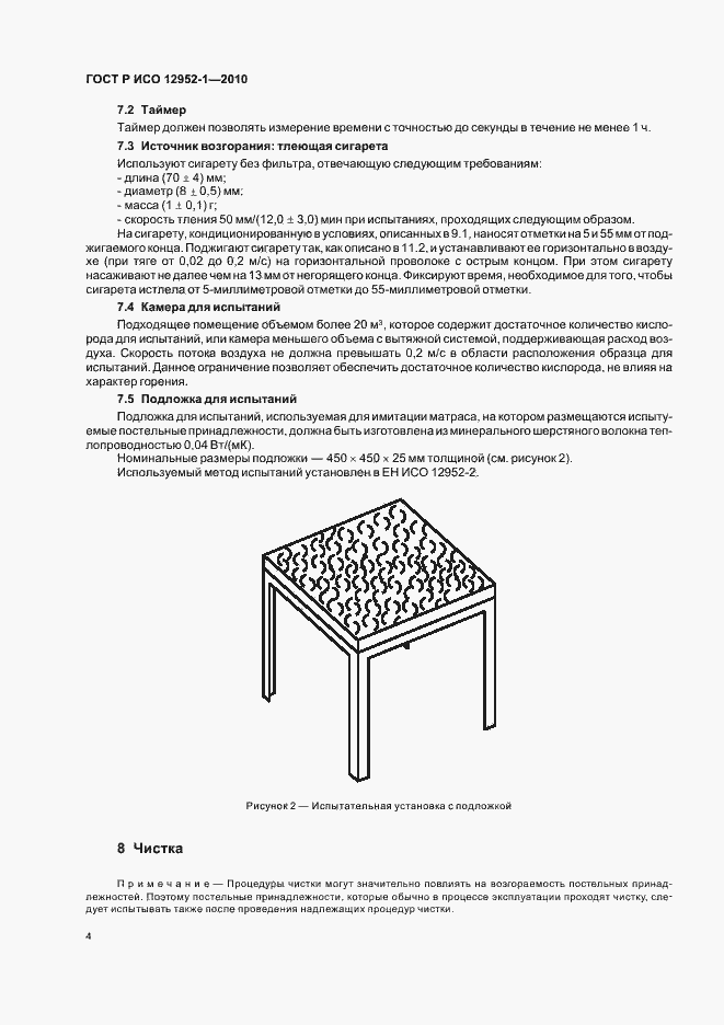 Страница 8 ГОСТ Р ИСО 12952-1-2010
