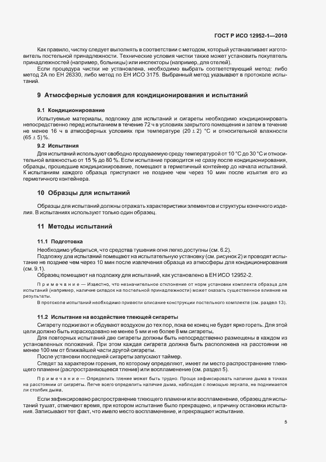 Страница 9 ГОСТ Р ИСО 12952-1-2010