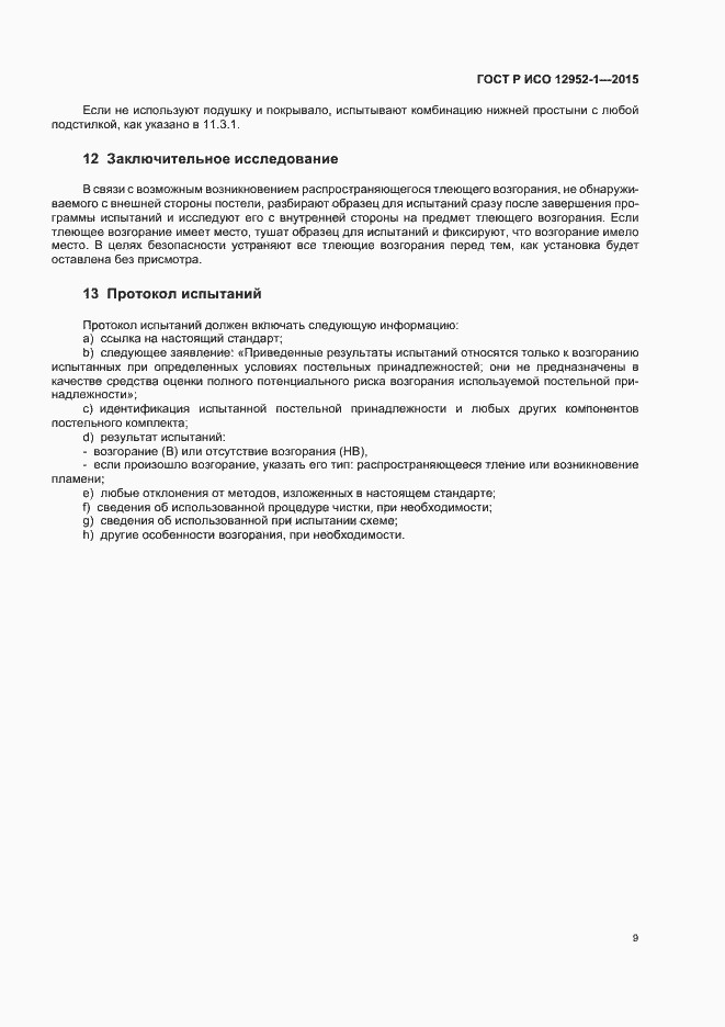 Страница 12 ГОСТ Р ИСО 12952-1-2015