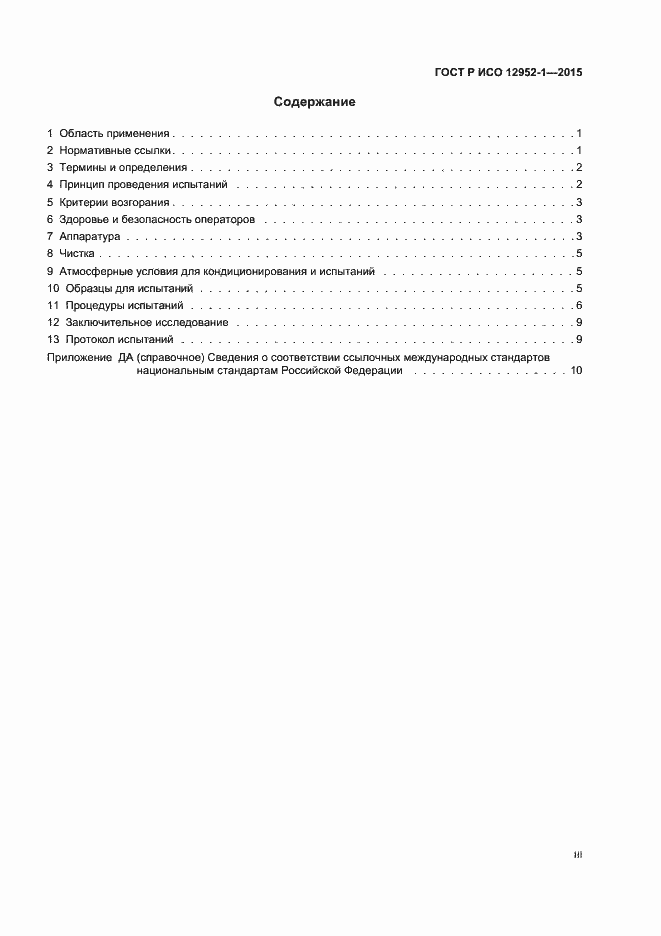 Страница 3 ГОСТ Р ИСО 12952-1-2015