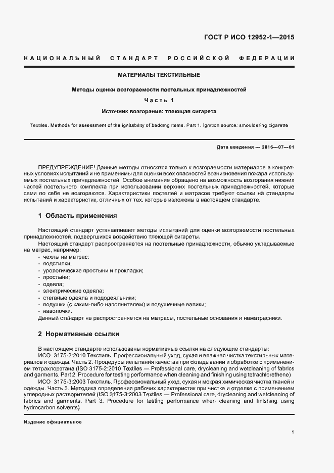 Страница 4 ГОСТ Р ИСО 12952-1-2015