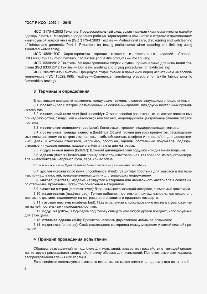 Страница 5 ГОСТ Р ИСО 12952-1-2015