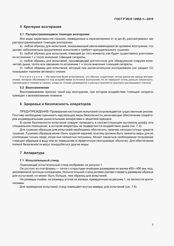 Страница 6 ГОСТ Р ИСО 12952-1-2015