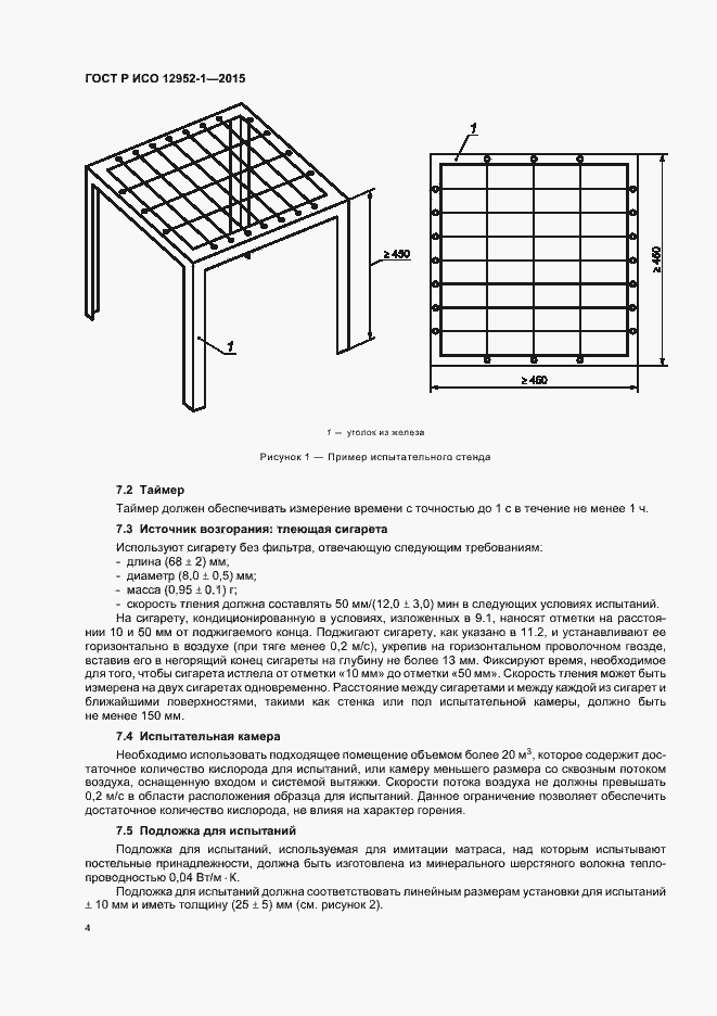 Страница 7 ГОСТ Р ИСО 12952-1-2015