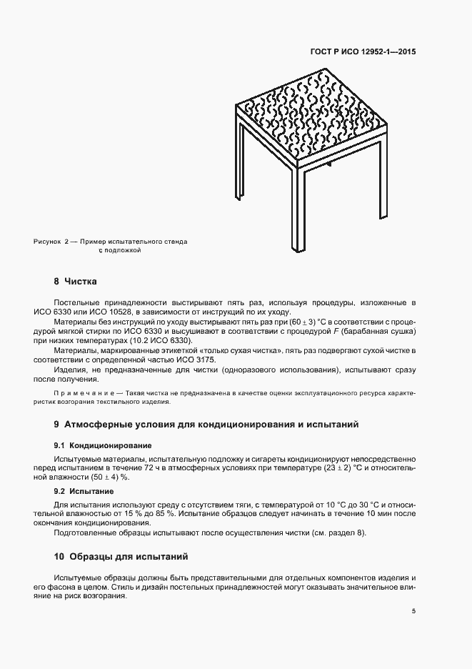 Страница 8 ГОСТ Р ИСО 12952-1-2015