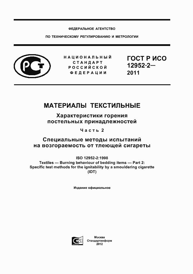 Страница 1 ГОСТ Р ИСО 12952-2-2011