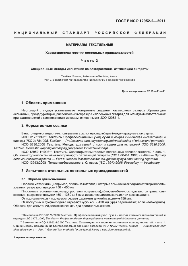 Страница 3 ГОСТ Р ИСО 12952-2-2011