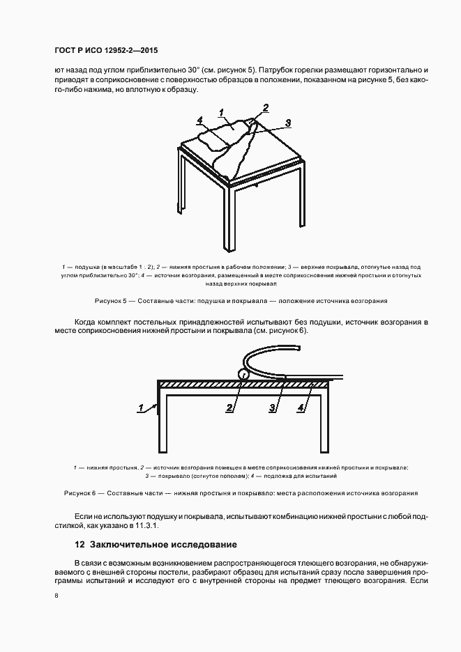 Страница 11 ГОСТ Р ИСО 12952-2-2015