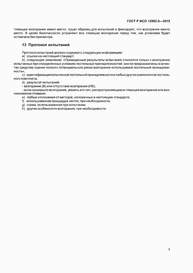 Страница 12 ГОСТ Р ИСО 12952-2-2015