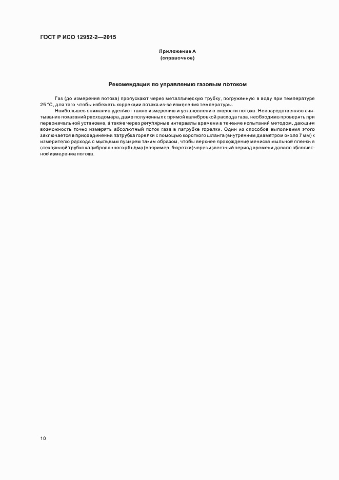 Страница 13 ГОСТ Р ИСО 12952-2-2015