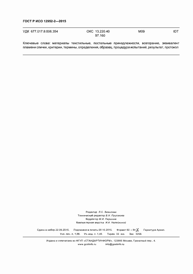 Страница 15 ГОСТ Р ИСО 12952-2-2015