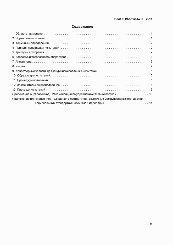 Страница 3 ГОСТ Р ИСО 12952-2-2015