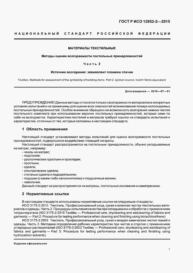 Страница 4 ГОСТ Р ИСО 12952-2-2015