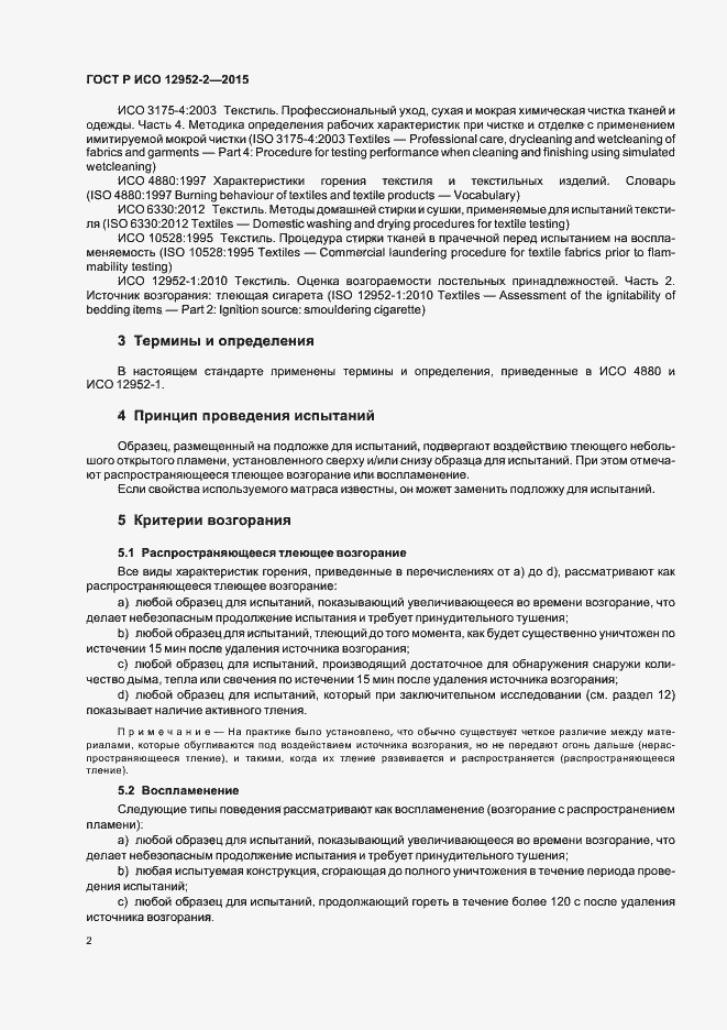 Страница 5 ГОСТ Р ИСО 12952-2-2015