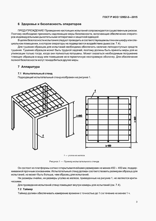 Страница 6 ГОСТ Р ИСО 12952-2-2015