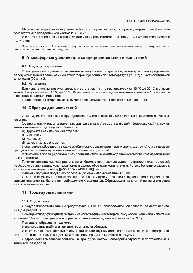 Страница 8 ГОСТ Р ИСО 12952-2-2015