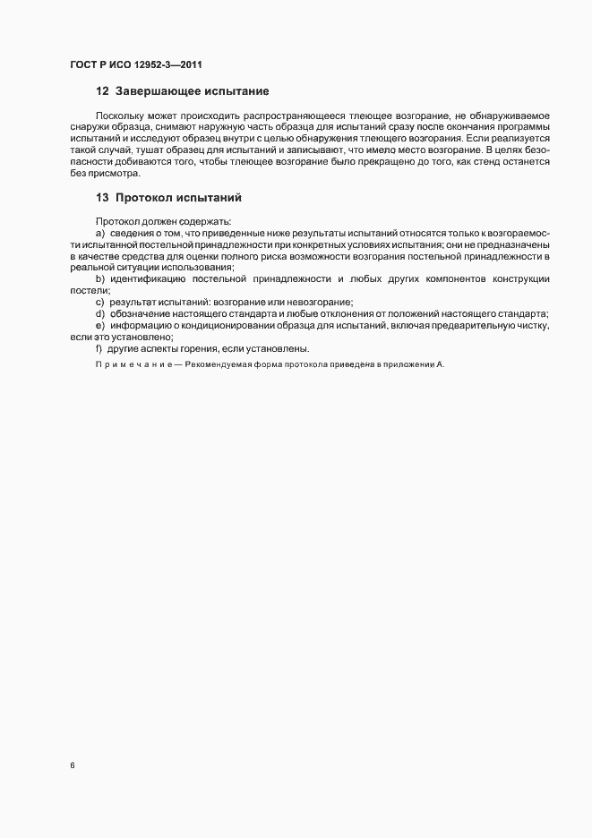 Страница 10 ГОСТ Р ИСО 12952-3-2011