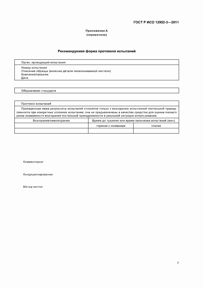 Страница 11 ГОСТ Р ИСО 12952-3-2011