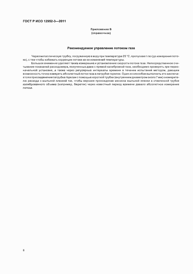 Страница 12 ГОСТ Р ИСО 12952-3-2011