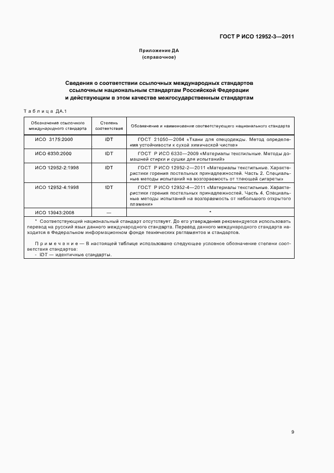 Страница 13 ГОСТ Р ИСО 12952-3-2011