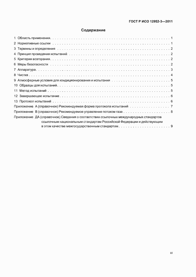 Страница 3 ГОСТ Р ИСО 12952-3-2011