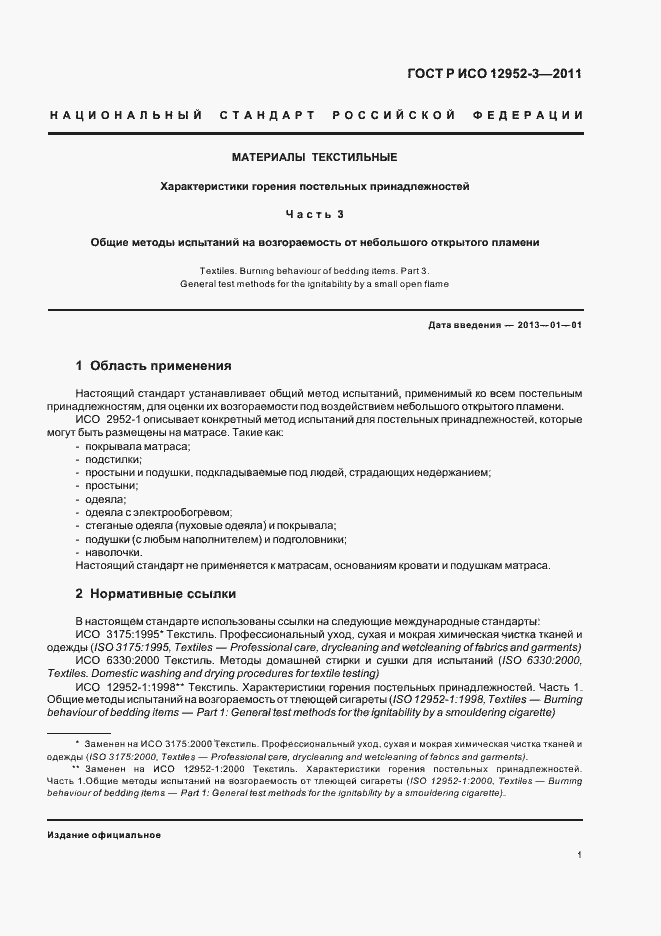 Страница 5 ГОСТ Р ИСО 12952-3-2011