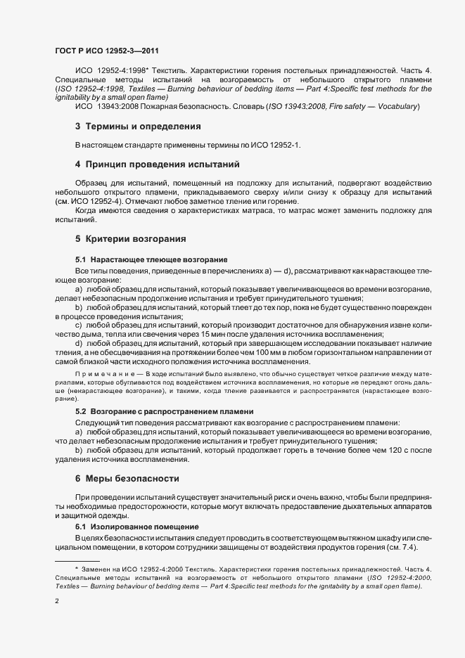 Страница 6 ГОСТ Р ИСО 12952-3-2011