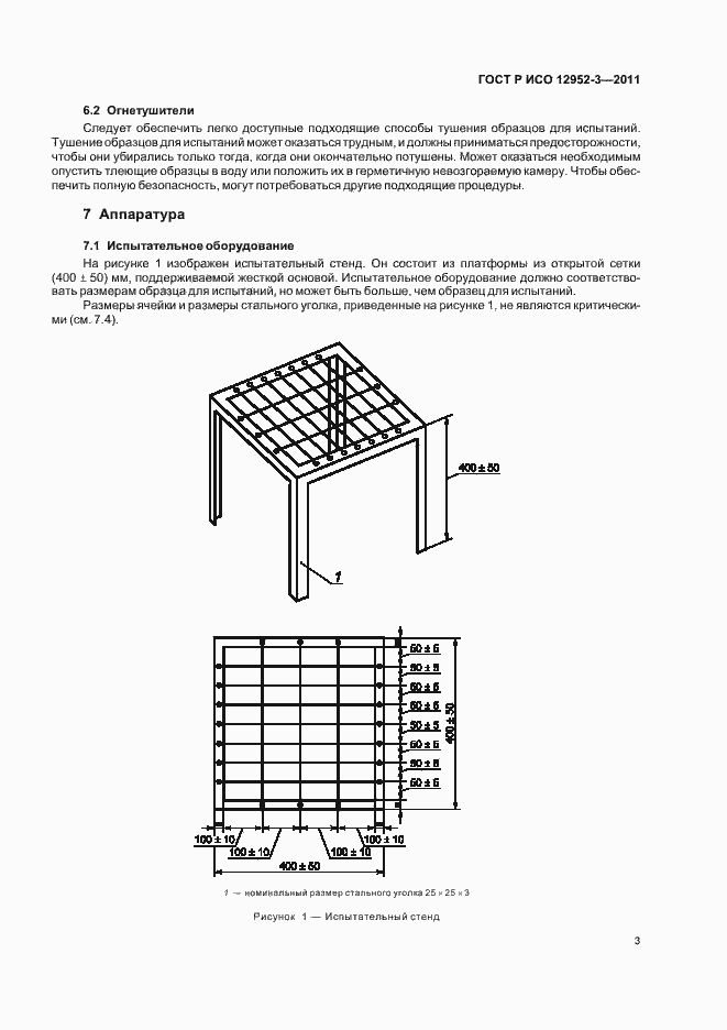 Страница 7 ГОСТ Р ИСО 12952-3-2011