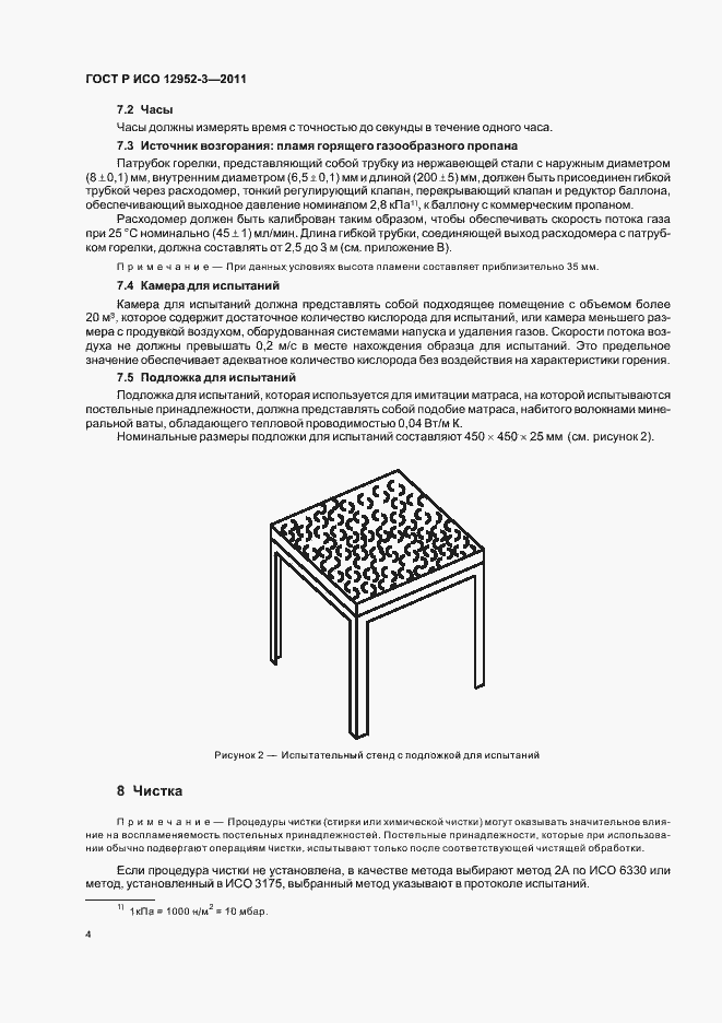 Страница 8 ГОСТ Р ИСО 12952-3-2011