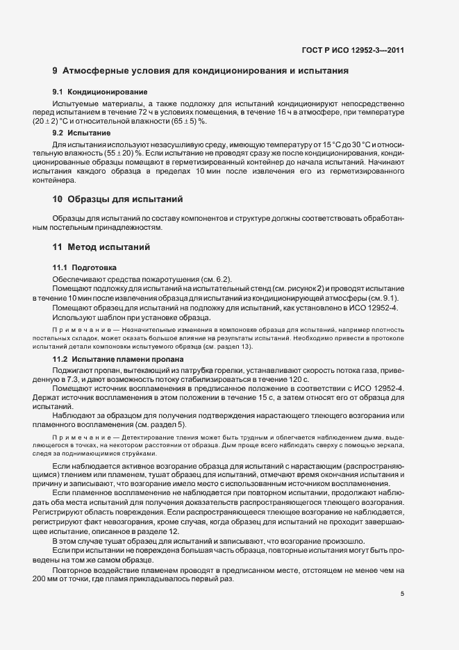 Страница 9 ГОСТ Р ИСО 12952-3-2011