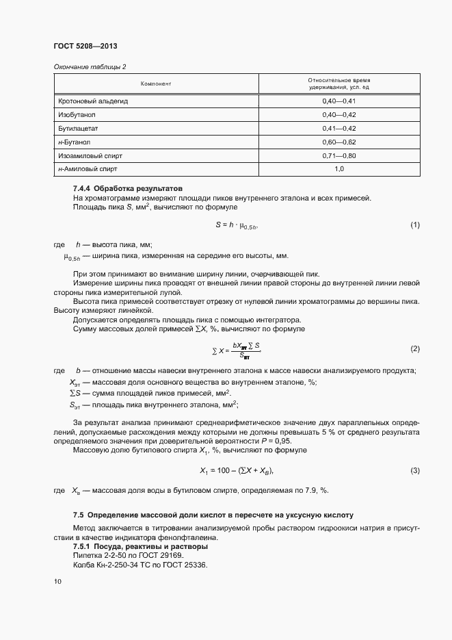 Страница 12 ГОСТ 5208-2013